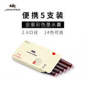 金豪品牌通用进口彩色墨水囊替换钢笔墨囊吸墨器可更换直插墨囊