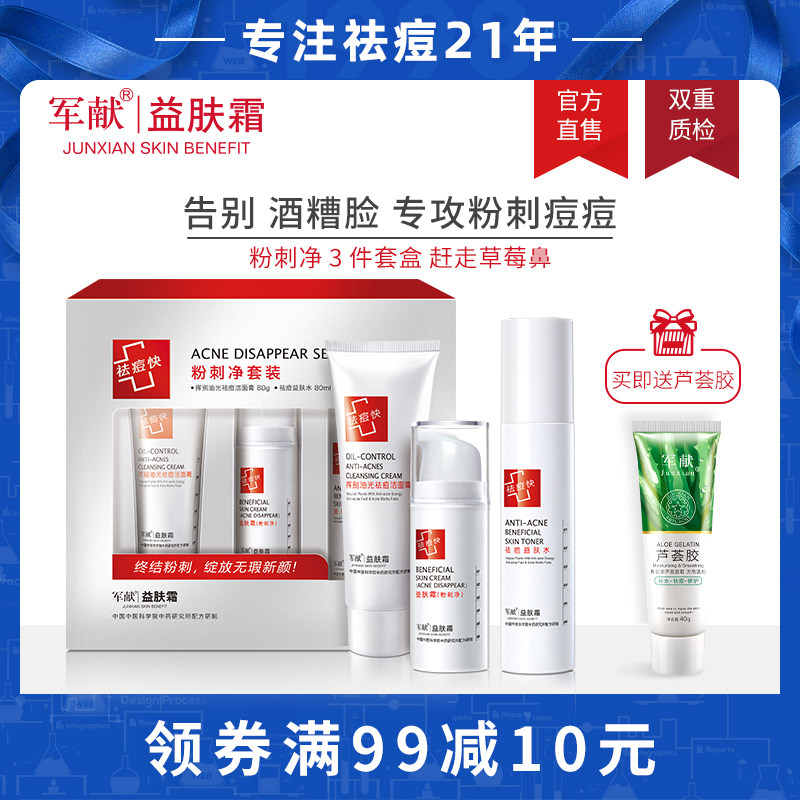 军献祛粉刺净益肤霜套装正品男女洁面祛痘修护控油青春痘护理肌肤