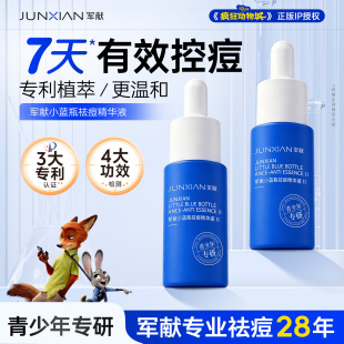 军献小蓝瓶祛痘精华液1支10ml【急救装】