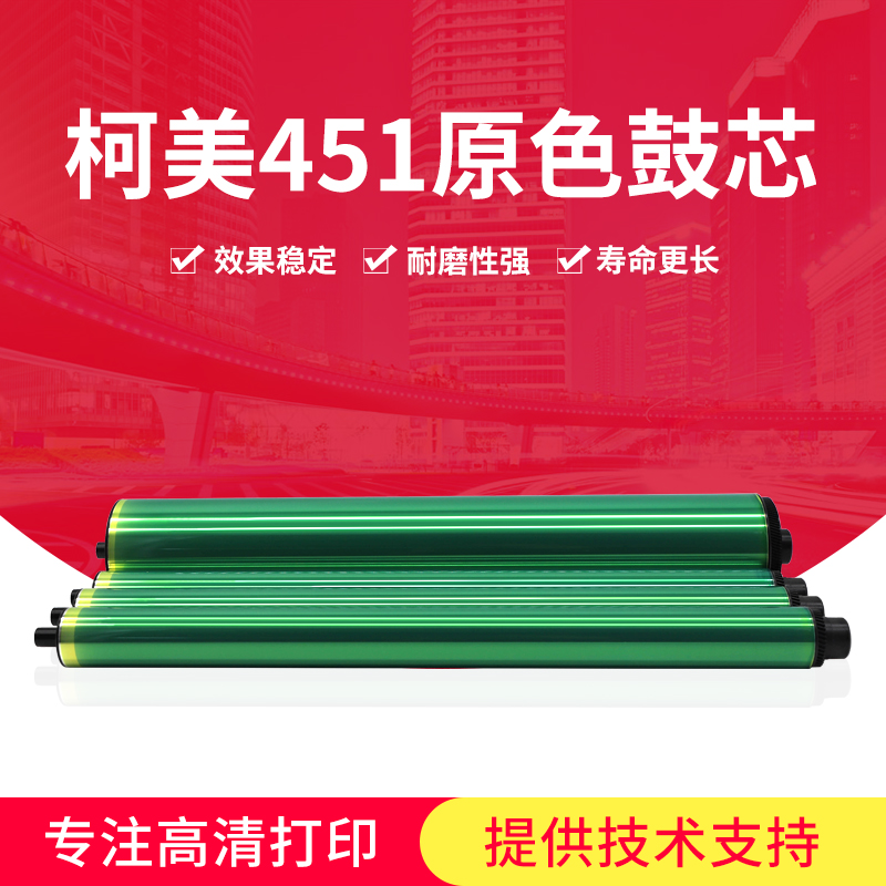 柯美C451感光鼓C452 C552 C652硒鼓配件C654 C754E 552打印机鼓芯