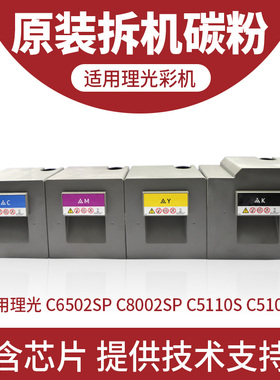 适用理光MPC8002粉盒C6502sp pro5100 5110s墨彩盒原装复印机碳粉