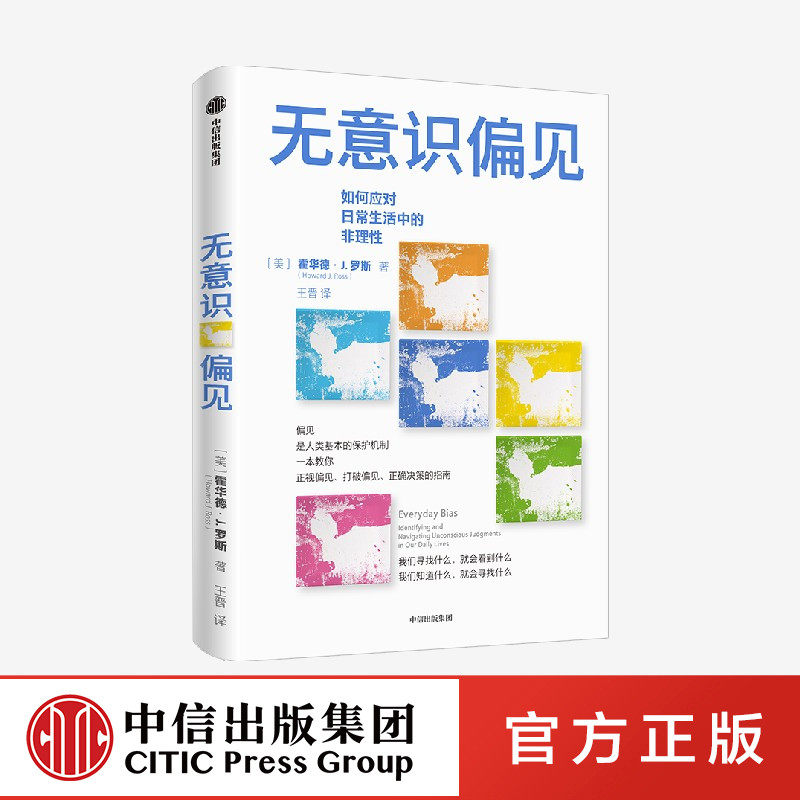 无意识偏见 霍华德j罗斯著 正视偏见 打破偏见 正确决策的指南 从生活