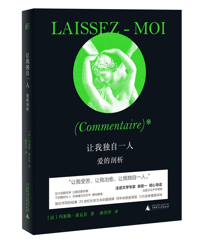 一頁folio 让我独自一人爱的剖析玛塞勒索瓦若袁筱一法国书信失恋女性独立女性爱情不驯服的女人在病痛与失恋中解剖爱情