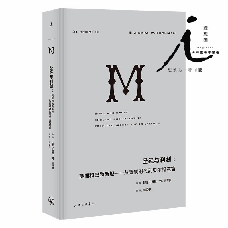 理想国译丛035 圣经与利剑：英国和巴勒斯坦 从青铜时代到贝尔福宣言 巴巴拉·塔奇曼著哲学史书籍 书籍/杂志/报纸 欧洲史 原图主图