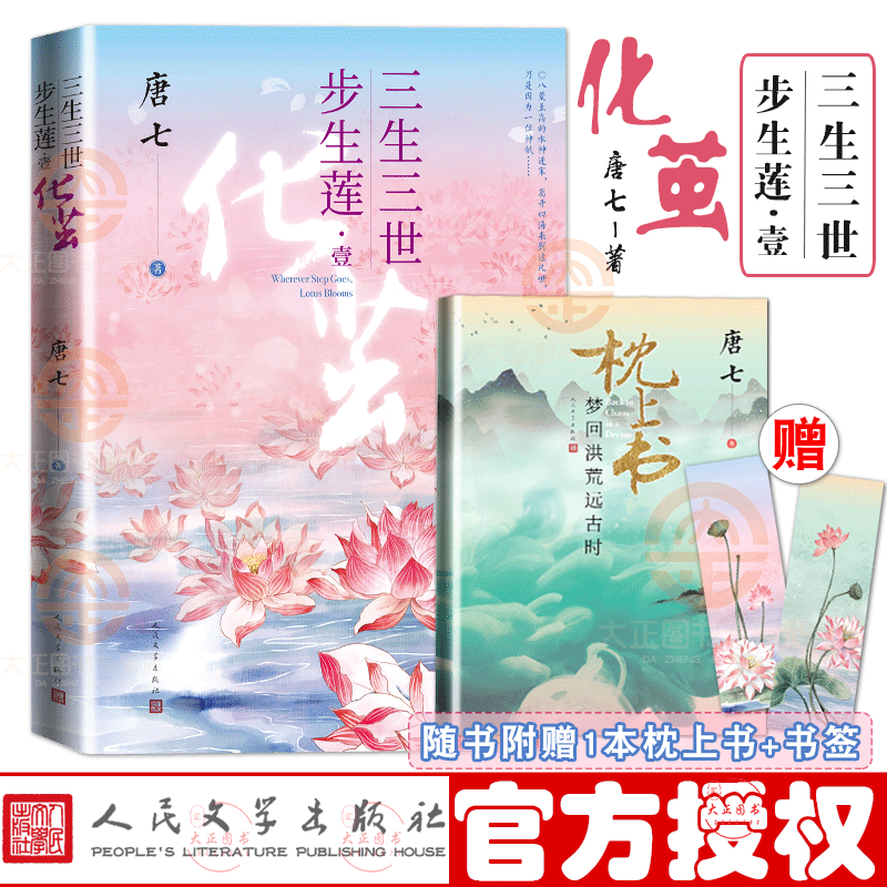 【附赠番外枕上书+书签】三生三世步生莲：壹化茧唐七全新作品水神连宋与花神成玉三生三世中国当代长篇小说人民文学出版