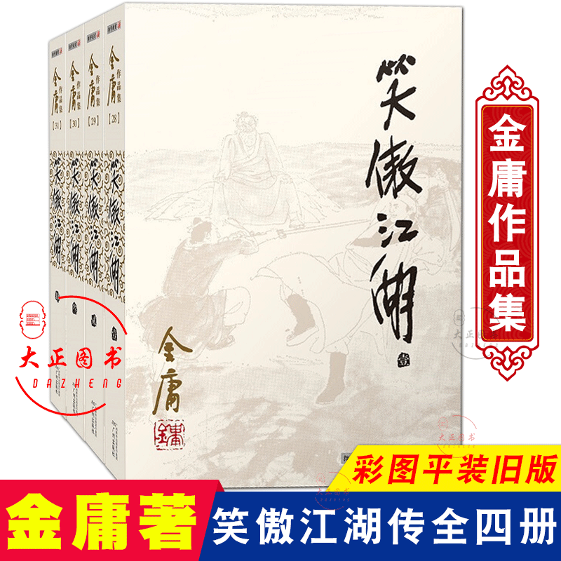 现货正版包邮笑傲江湖(全4册) 2020修订版朗声旧版彩图平装本金庸小说全集/作品集三联版内容书籍金庸武侠小说朗声旧版