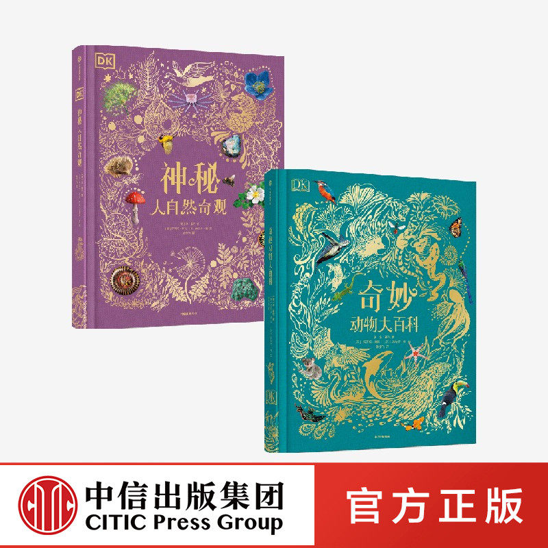 dk奇妙动物大百科 dk神秘大自然奇观(套装2册)本霍尔著 故事性科普