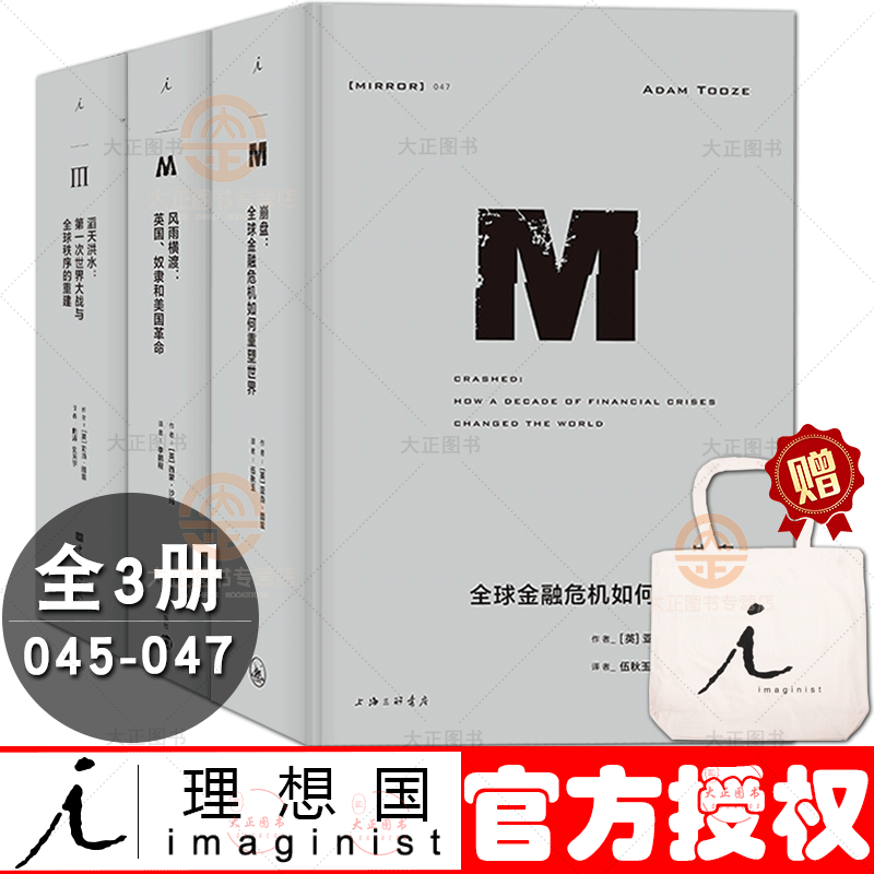 【赠帆布袋】全3册理想国译丛045滔天洪水+046风雨横渡+047崩盘：全球金融危机如何重塑世界亚当图兹西蒙沙玛著世界历史书籍