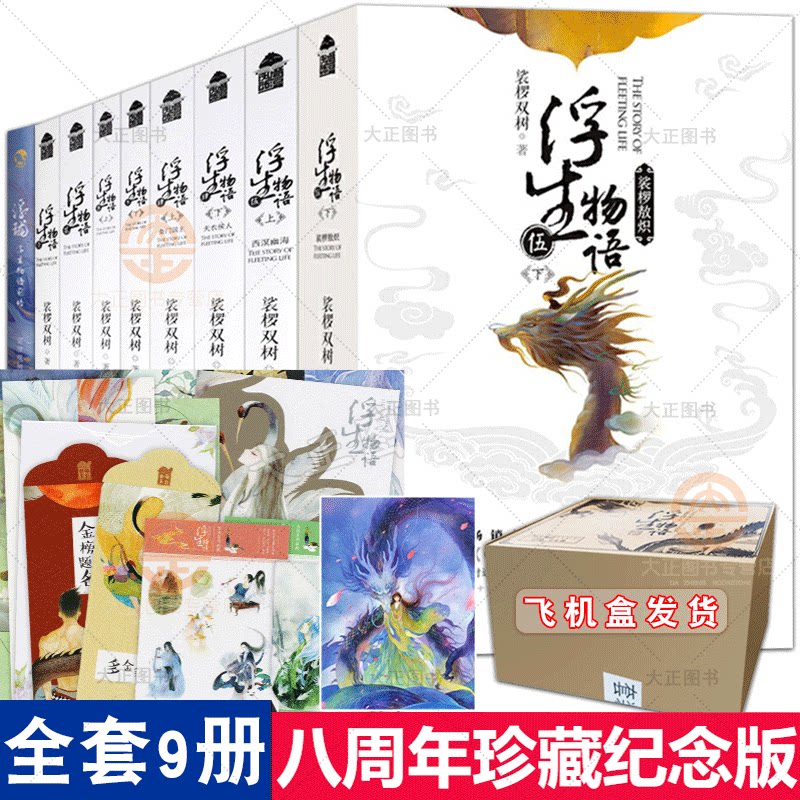 全9册浮生物语系列全套 1新版 2新版 3上下新版 4上下新版 5上 5下