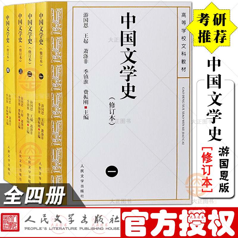 【考研】中国文学史 全4册 游国恩版 正版 修订本考研参考书 中国文学史人民文学出版社中国现代古代文学史中国当代文学史 书籍/杂志/报纸 文学理论/文学评论与研究 原图主图