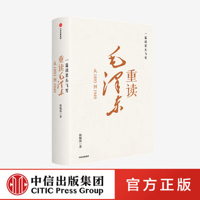 一篇读罢头飞雪 重读毛泽东 从1893到1949  韩毓海著 中信出版社图书 正版 中信FX  9787521738520