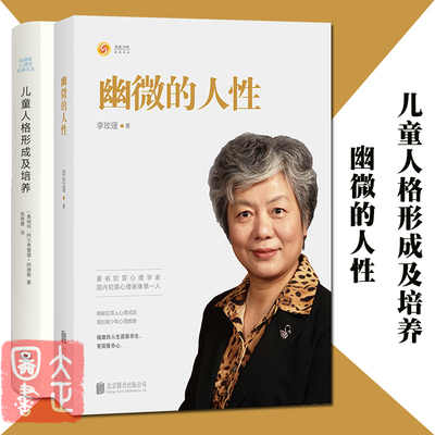 幽微的人性+儿童人格形成及培养 共2册 李玫瑾 家庭教育 育儿书籍 犯罪心理画像理论 解密犯罪人成因 青少年教育心理学书籍   书书