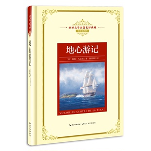 地心游记 全译插图本 免邮 社 世界文学名著名译典藏 长江文艺出版 暑期 费 初中小学阅读书目 陈筱卿译 现货正版 儒勒凡尔纳著