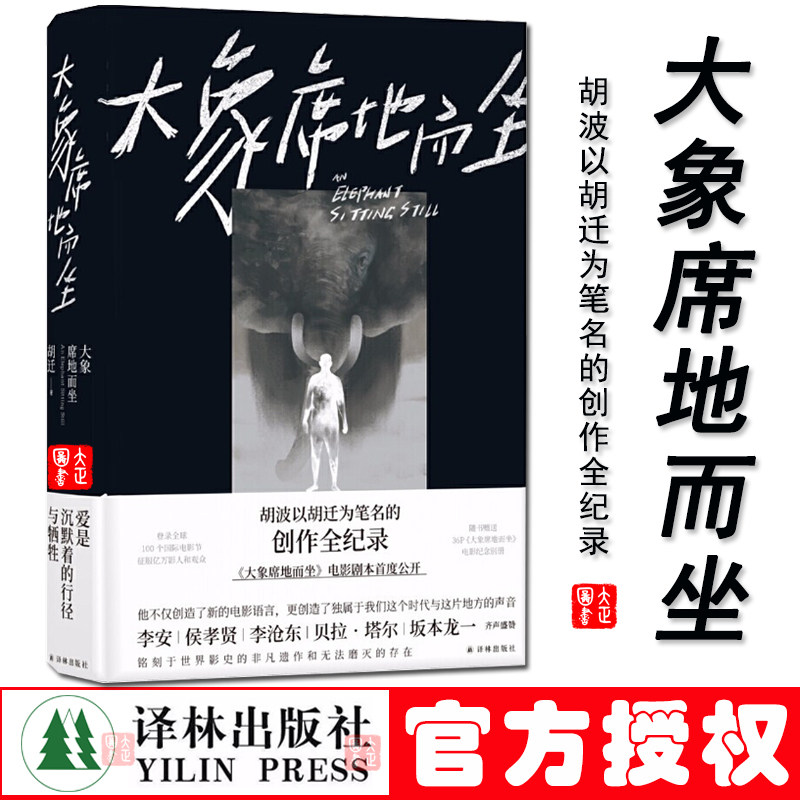 【赠电影花絮别册】大象席地而坐 导演胡波胡迁全收录彭昱畅章宇主演