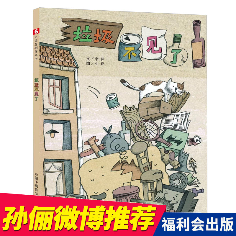 正版现货【孙俪绘本】垃圾不见了 环保类绘本 儿童绘本3-6岁图画故事