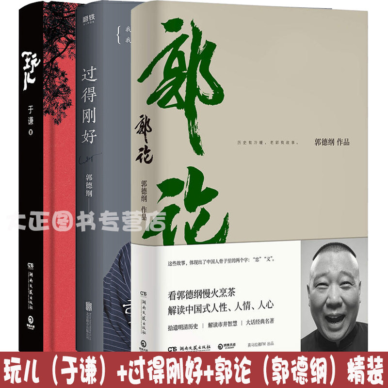 郭论 玩儿 过得刚好 郭德纲 于谦 自传记 德云社评书 郭德纲口述中国