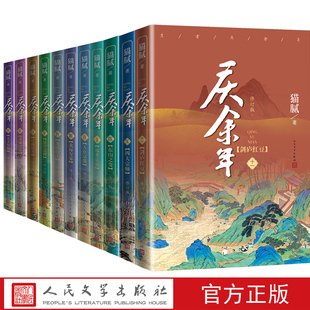 全11册庆余年1 书签 赠明信片 11庆余年第十一卷猫腻封神作同名武侠玄幻小说改编电视剧原著小说张若昀李沁等出演人民文学出版