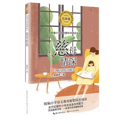 慈母情深 统编小学语文五年级同步阅读书目 梁晓声带您领略动人心弦的文字里所饱含的绵绵不绝的力量长江文艺出版社