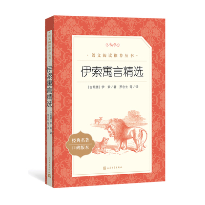 正版现货 伊索寓言精选 统编《语文》阅读丛书 中学生统编版阅读 人民文学出版社 新华正版 中小学生课外阅读经典名著