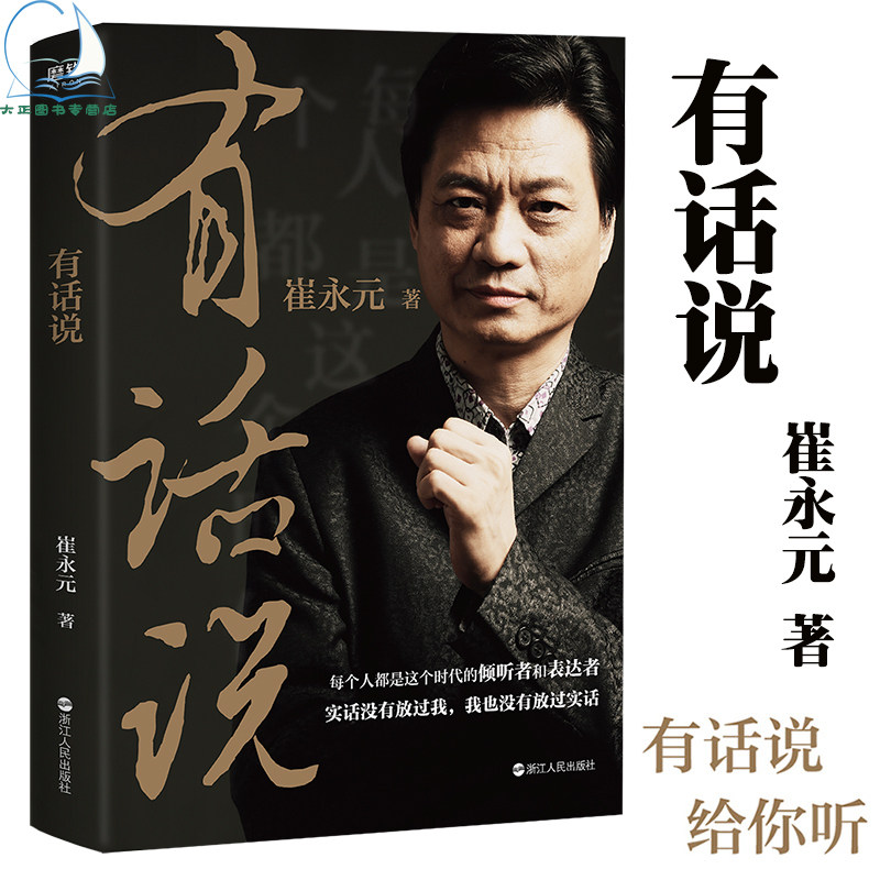 有话说  崔永元新书 崔永元关于谈话梦想人生的深度解读 这么多年实话
