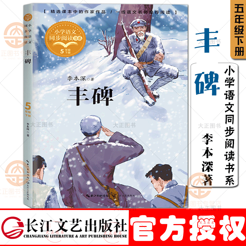 丰碑 李本深著 小学语文同步阅读书系 入选五年级语文课本一文 难点