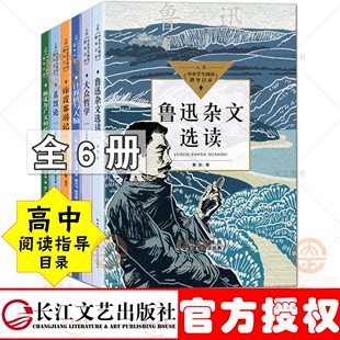 鲁迅杂文选读 狭义与广义相对论浅说 社 计算机与人脑 徐霞客游记 全6册 基因论 大众哲学 高中 长江文艺出版 中小学生阅读指导目录