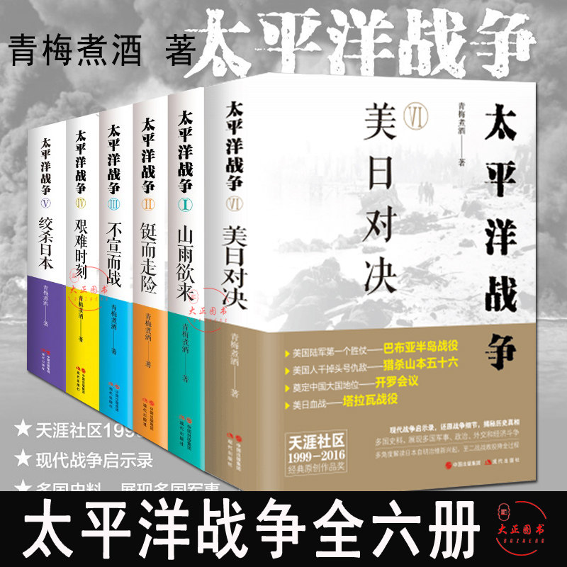 现货包邮 太平洋战争全套6册山雨欲来+铤而走险+不宣而战+艰难时刻等+青梅煮酒+美日对决 太平洋海战还原史实对事件和人物见解|msdalam kategori buku/Magazine/akhbar, Kurang daripada 5 yuan Kawasan, Kesusasteraan - dari Buy2taobao.com untuk memberikan perkhidmatan ejen Taobao profesional membeli