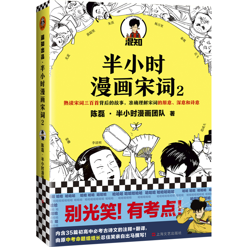 现货 半小时漫画宋词2 陈磊二混子哥 漫画宋词三百首  考点初高中古诗文的注释+翻译 原中考命题组组长撰写 读客