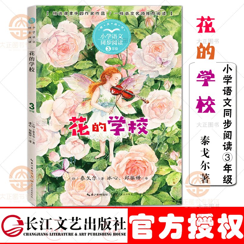 入选小学语文三年级课本 收录吉檀迦利 新月集散文诗集 长江文艺出版