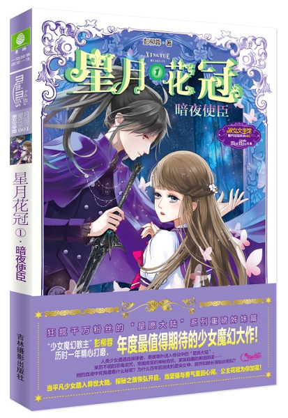 正版现货 星月花冠1 暗夜使臣 超人气少女魔幻巨作星愿大陆姊妹篇