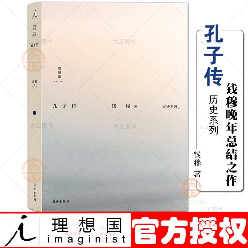 理想国 钱穆作品集 孔子传 历史系列 附有孔子年表 旧作论语新编等 不