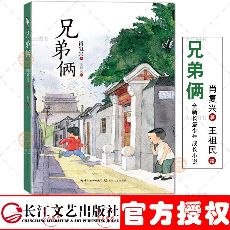 兄弟俩 肖复兴全新长篇少年成长小说红脸儿姊妹篇百班千人四年级共读