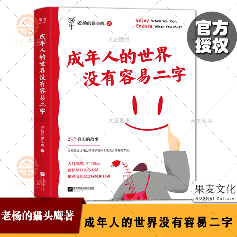 成年人的世界没有容易二字老杨的猫头鹰新作成年的醒脑之书专治焦虑拧巴精神不振等疑难杂症果麦文化出品