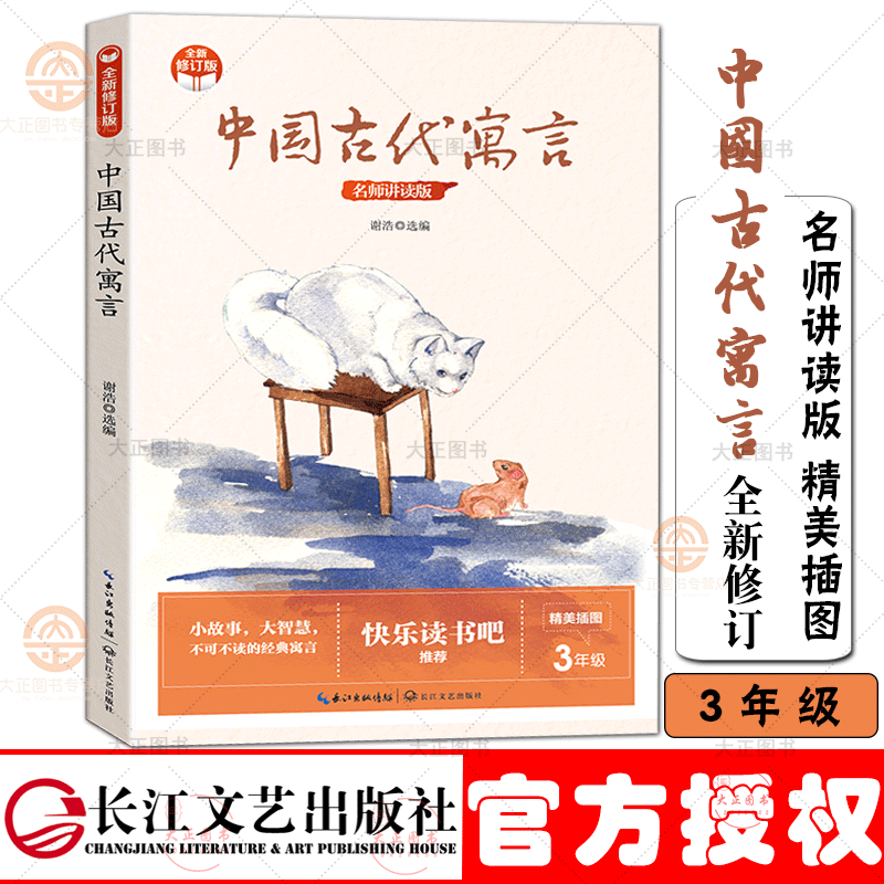 中国古代寓言 全新修订版 小学快乐读书吧新版 世界神话故事谢浩选编 每篇寓言中均增加小故事大寓意和知识链接环节长江文艺出版社 书籍/杂志/报纸 儿童文学 原图主图