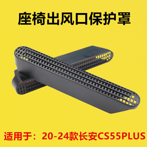 适配20-24款长安CS55PLUS座椅下出风口保护罩内饰改装后排空调出