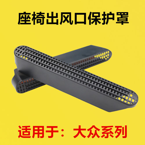 适配大众凌渡朗逸 宝来CC途观速腾 迈腾探岳改装座椅下出风口护罩