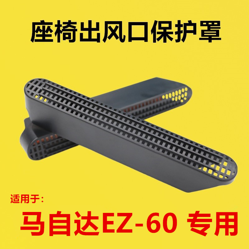 适配马自达EZ-60改装座椅下出风口保护罩后排空调座椅护罩防堵罩
