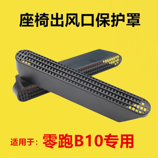 适配零跑B10改装 座椅下出风口保护罩后排空调护罩防堵罩坐椅护罩