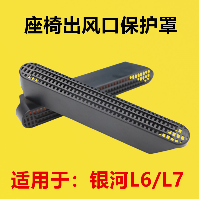 适用于银河L6L7专用座椅下出风口保护罩内饰改装后排空调出风口罩