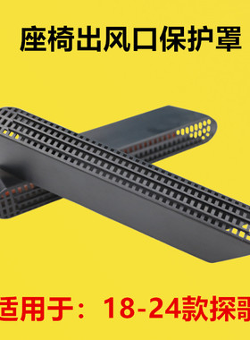 适配大众18 19 20 21 22 23 24款探歌改装座椅下出风口护罩防堵罩