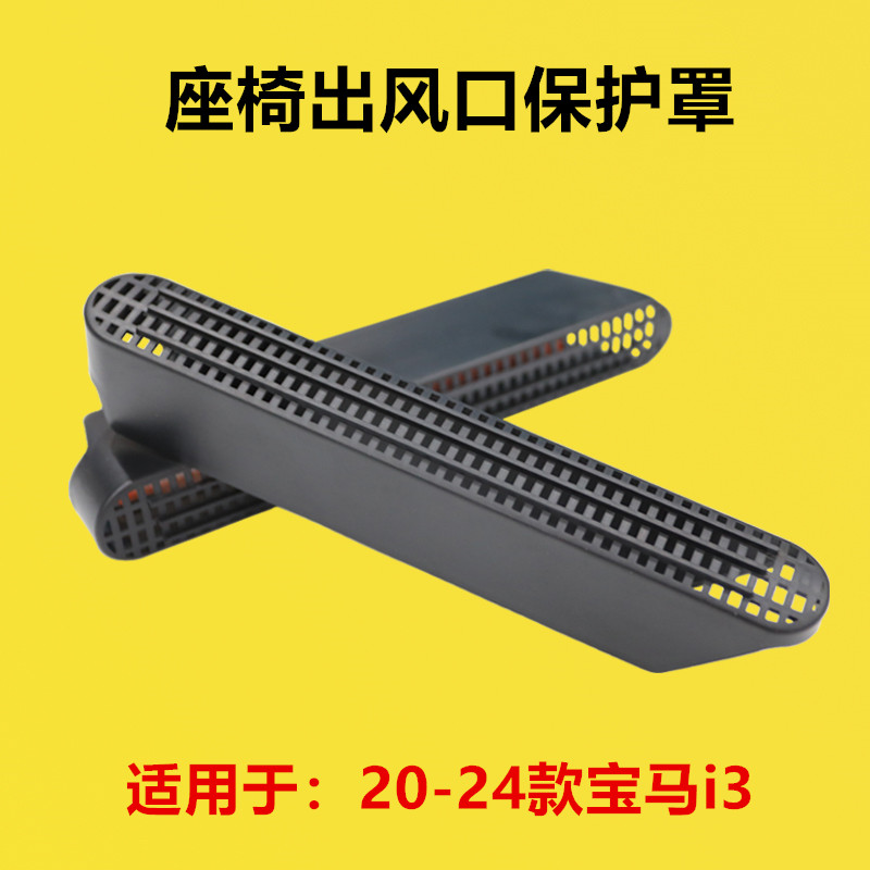 适配20 21 22 23 24年款宝马i3座椅下空调出风口护罩调出风口护罩