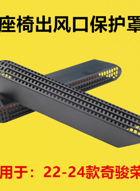 适配日产 22-24款奇骏荣耀坐椅下后排空调出风口防护罩防堵罩空调