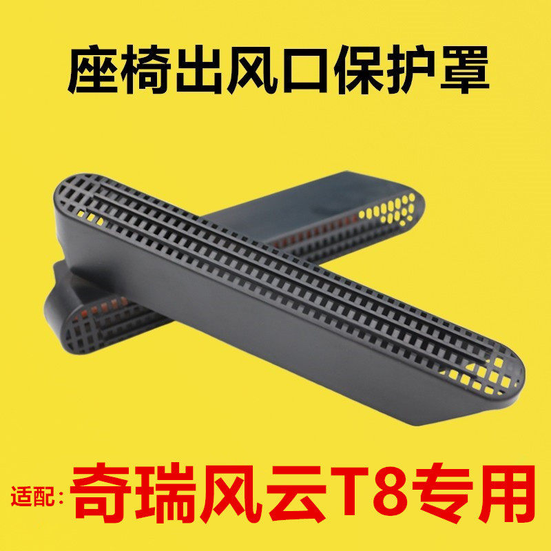 适配奇瑞风云T8改装座椅下出风口保护罩后排空调护罩防堵罩坐椅下,汽车用品/电子/清洗/改装,出风口保护罩,淘宝优惠券,粉丝福利购,淘宝优惠卷