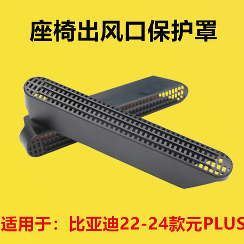 适配比亚迪22-24款元PLUS座椅下出风口保护罩内饰改装后排空调罩
