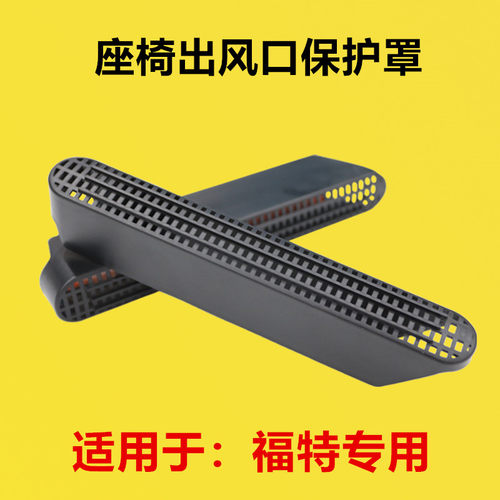 适配福特锐界L领睿领裕蒙迪欧改装座椅下空调出风口护罩坐椅防尘