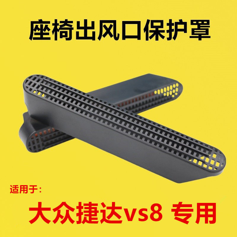 适配大众捷达vs8改装座椅下出风口保护罩后排空调座椅护罩防堵罩