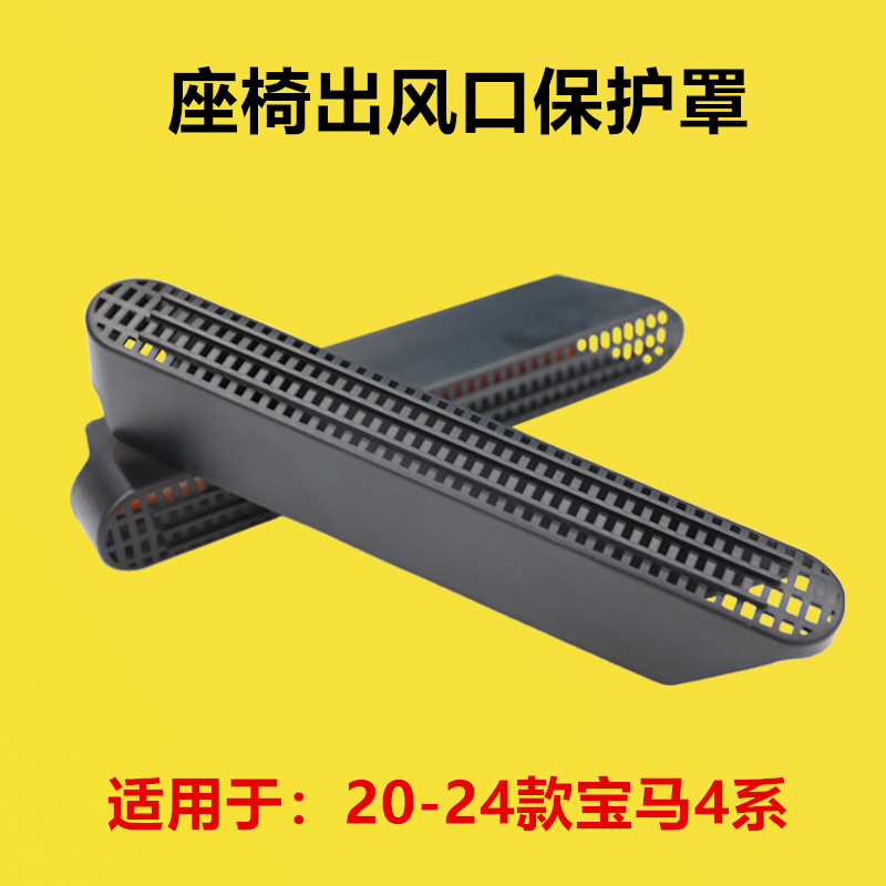 适配20 21 22 23 24年款宝马4系座椅下空调出风口护罩调出风口护