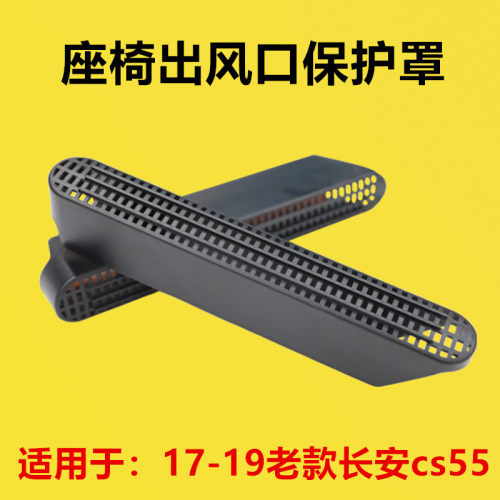 适配17-19老款长安cs55座椅下出风口保护罩内饰改装后排空调出风