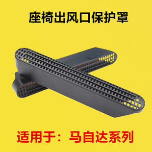 座椅下空调出风口护罩 30昂克赛拉马3马4马56改装 适配马自达CX