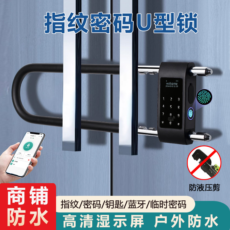 智能指纹U型锁玻璃门室外商铺店面办公室双门u形插锁电子密码挂锁